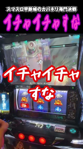 きわどい！だが、入っている！【スマスロ 甲鉄城のカバネリ 海門決戦】#甲鉄城のカバネリ #パチスロ #スマスロ #パチンコ