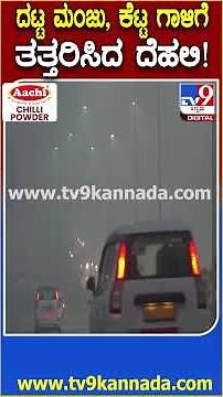 Delhi Air Quality poor: ದಟ್ಟ ಮಂಜು.. ಅತ್ಯಂತ ಕಳಪೆ ಗಾಳಿಗೆ ತತ್ತರಿಸಿದ ದೆಹಲಿ ಜನ | #TV9D