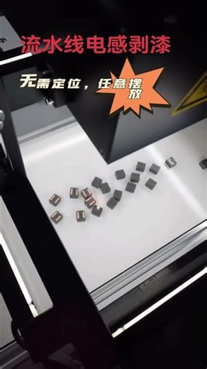 Automated inductor paint stripping on assembly lines requires no precise positioning