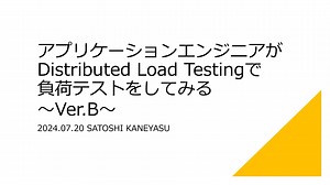 アプリケーションエンジニアがDistributed Load Testingで 負荷テストをしてみる〜Ver.B〜