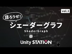シェーダーグラフを語ろうぜ！ Vol.1 - Unityステーション