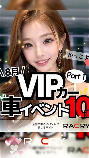 🚘全国のVIPカーイベント 10選（8月）パート1 🚘✨ #車好きな人と繋がりたい #愛車紹介 #automobile #人気になりたい #カスタムカー #イベント #かっこいい車 #ドライブ