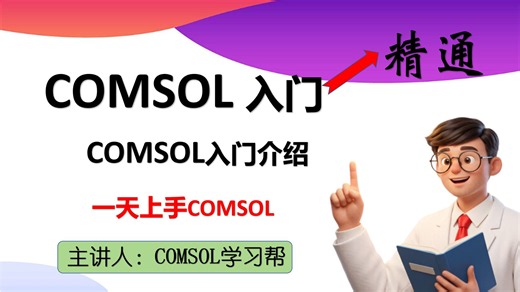 1.comsol课程介绍