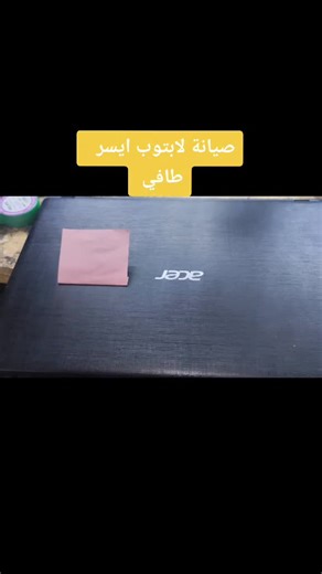 ‏5 دقائق شيقة ..صيانة لابتوب ايسر..شرح طريقة صيانة #تعلم بنفسك