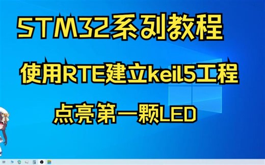 keil工程的创建及点亮第一颗LED灯
