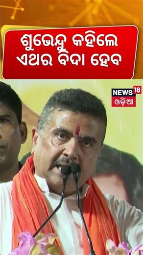 ଶୁଭେନ୍ଦୁ କହିଲେ ଏଥର ବିଦା ହେବ Suvendu Adhikari | West Bengal Deportation | West Bengal CM 2026