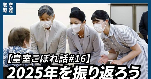 【動画】担当記者が振り返る皇室の1年　戦後80年や愛子さまのラオスご訪問…　令和8年の展望は