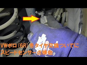 VWポロ(6R)冬タイヤ交換ついでにスピードセンサー点検他