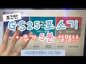 GS25 포스기 사용법 ➕추가5분 설명🏪/ 택배전달/ 폐기취소/ 공병매입등등/ GS25알바전 필수시청하세요!
