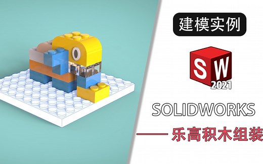 用solidworks装配乐高积木