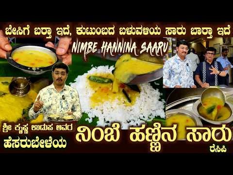 Hesaru Bele NIMBE HANNINA SAARU Summer Special with Great Flavour & taste by Sri Krishna Udupa