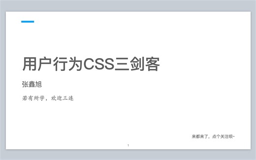 用户行为CSS三剑客