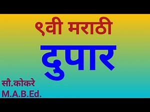 नववी मराठी दुपार#पाठ स्पष्टीकरण# 9th Marathi dupar# 9vi marathi chapter 7#9th marathi chapter 7
