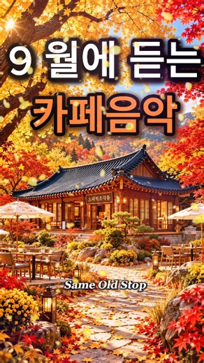 9월에 듣는 카페음악☕🍂 #가을에듣기좋은음악 #카페음악 #힐링음악 #shorts Vol.382-1