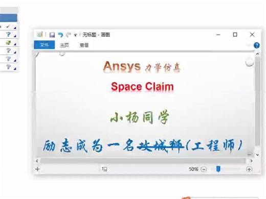 超级好用 入门级Ansys workbench SpaceClaim使用