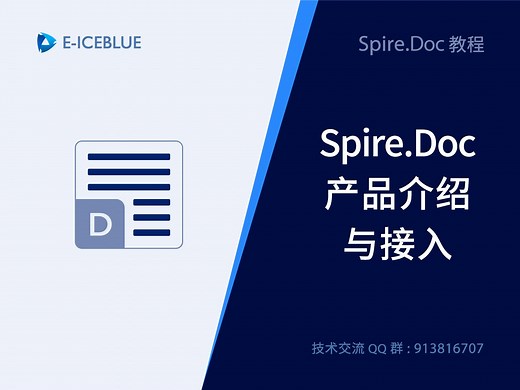 Spire.doc 产品介绍与接入