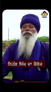 ਨਿਹੰਗ ਸਿੰਘ ਦਾ ਚੈਂਲੇਂਜ