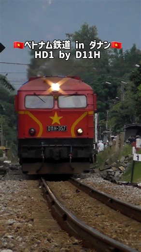 🇻🇳#ベトナム鉄道 #HD1 #D11H #ダナン #danang #đànẵng #vietnamrailway #VNR #đườngsắtviệtnam #撮り鉄 2025.12.8