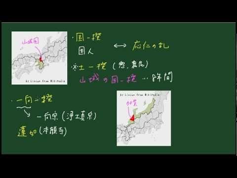 わかる歴史【室町時代】国一揆と一向一揆