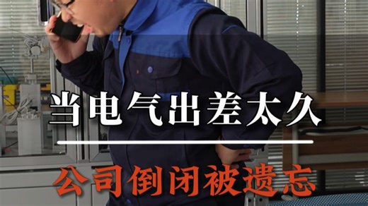 当电气工程师出差后太久，公司倒闭！会发生啥