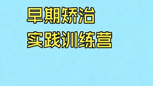 （孙晓燕）落地为王—全科医生早期矫治实践训练营