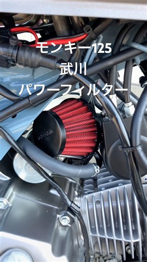 モンキー125 武川パワーフィルター #モンキー125 #モンキー