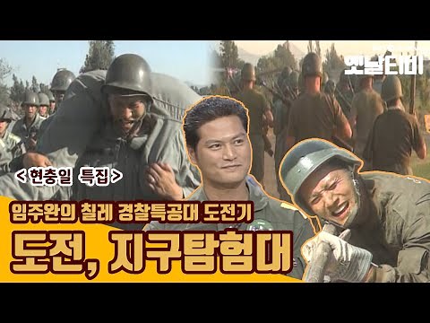 (현충일 특집) 도전지구탐험대 - 임주완의 칠레 경찰특공대 도전기 | 20000604 KBS방송