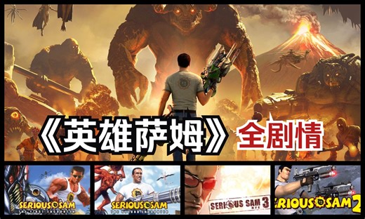 最后一个人类！01年老牌FPS游戏《英雄萨姆》讲了个什么故事？【程汁讲故事】