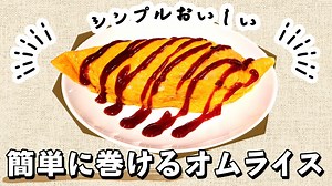 【簡単オムライス】基本的なチキンライスの作り方から素人が卵を巻くコツまで解説