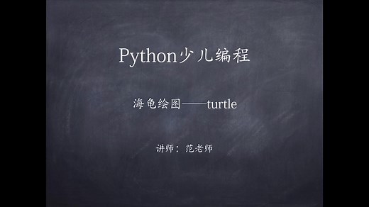 Python少儿编程——海龟绘图turtle