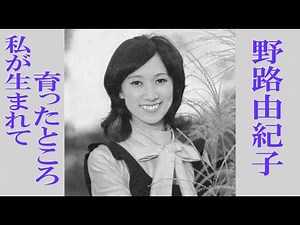 私が生まれて育ったところ 歌唱：野路由紀子