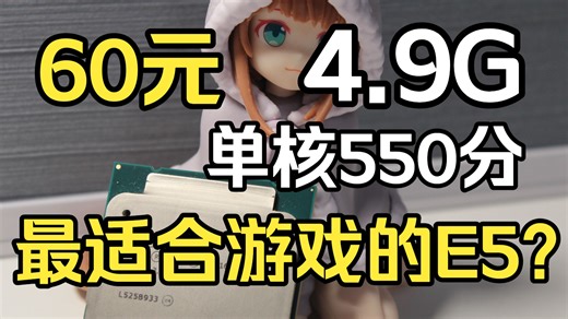 [初中垃圾佬]X99已死？60元买一颗4.9G单核近550分的U！X99犹江海！
