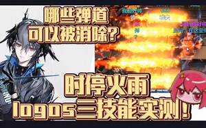 【龙哥切片】时停火雨！实测logos能消除哪些弹道？