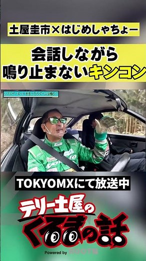 会話しながらも鳴り止まないキンコン【土屋圭市×はじめしゃちょー】 #shorts