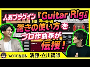 【DTM機材】Native Instrument『Guitar Rig』を使ってみよう|WOOD作曲・DTM倶楽部