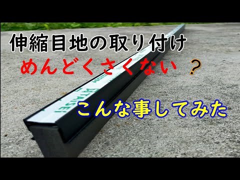 【DIY】伸縮目地を簡単に取り付けしてみました