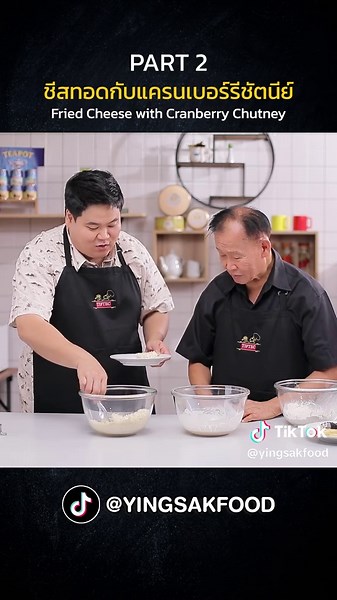 ชีสยืดๆ กับ ชีสทอดกับแครนเบอร์รีชัตนีย์ PART 2 #มือโปรโชว์ปรุง #แครนเบอรี่ #yingsakfood #yingsakfoodtv #ชีสทอด