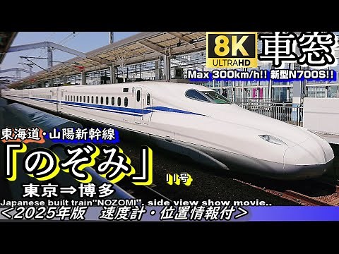 【8K車窓】東海道・山陽新幹線N700S系"のぞみ11号" 東京～博多＜速度計・マップ付き・2025年版＞