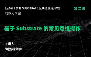从0到1学会Substrate系列：基于 Substrate 的常见运维操作