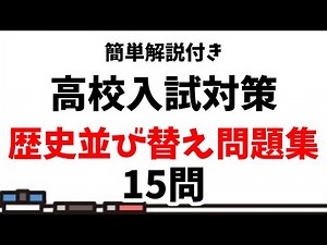 【入試対策】簡単解説付き・社会歴史並び替え問題15問【過去問】