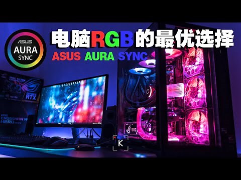 【KENNY】电脑RGB的最优搭配：ASUS AURA SYNC