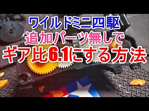 ワイルドミニ四駆を追加パーツ無しでギア比6.1にする方法 How to make Wild Mini 4WD a gear ratio of 6.1 without additional parts