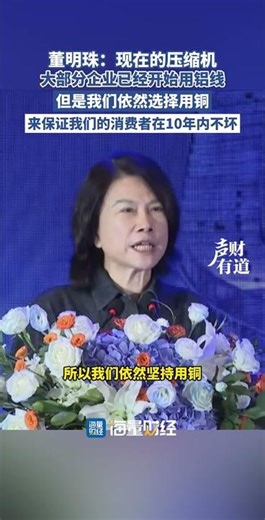 Dong Mingzhu: Most companies are now using aluminum wire for compressors, but we still choose to ...