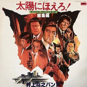 井上堯之バンド / 山さんのテーマ