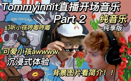 【mcyt／tommyinnit／中文字幕】tommyinnit的天籁之音-姜饼芥末-3-哔哩哔哩视频