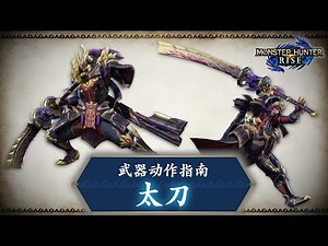 MONSTER HUNTER RISE - 武器动作指南：太刀