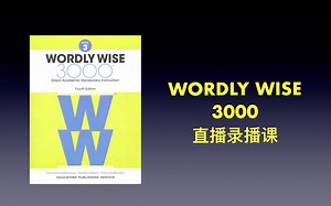 原版教材 wordly wise3000 g3 全级别精讲直播录播课