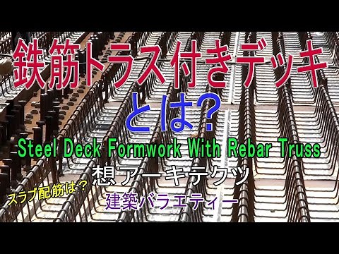 【鉄筋トラス付きデッキとは？】建築バラエティー
