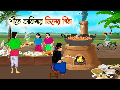শীতে কাকিমার ডিমের পিঠা | Bengali Fairy Tales Cartoon | Rupkothar Bangla Golpo | Thakumar Jhuli