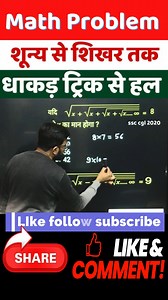 833K views · 8.7K reactions | math problem short trick | maths questions for competitive exam | maths previous year question paper | math for rrbntpc | math short trick | maths previous question papers | #simplificationtricks #viralreelsfacebook #trendingreel #mathematics #viralmathtrick | Examhint | Facebook